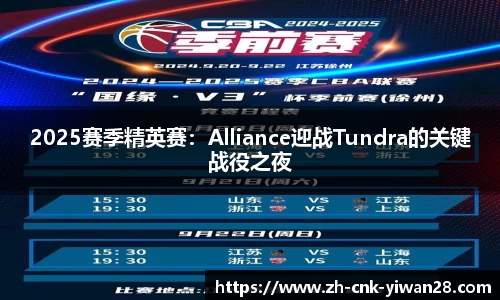 2025赛季精英赛：Alliance迎战Tundra的关键战役之夜