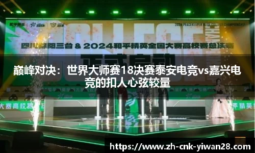 巅峰对决：世界大师赛18决赛泰安电竞vs嘉兴电竞的扣人心弦较量