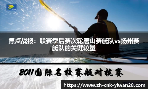 焦点战报：联赛季后赛次轮唐山赛艇队vs扬州赛艇队的关键较量