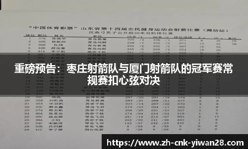 重磅预告：枣庄射箭队与厦门射箭队的冠军赛常规赛扣心弦对决