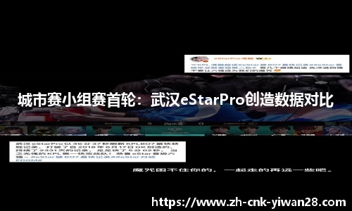 城市赛小组赛首轮：武汉eStarPro创造数据对比